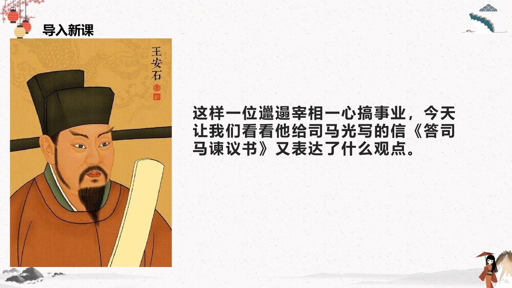 《答司马谏议书》高中语文统编版必修下册PPT课件3