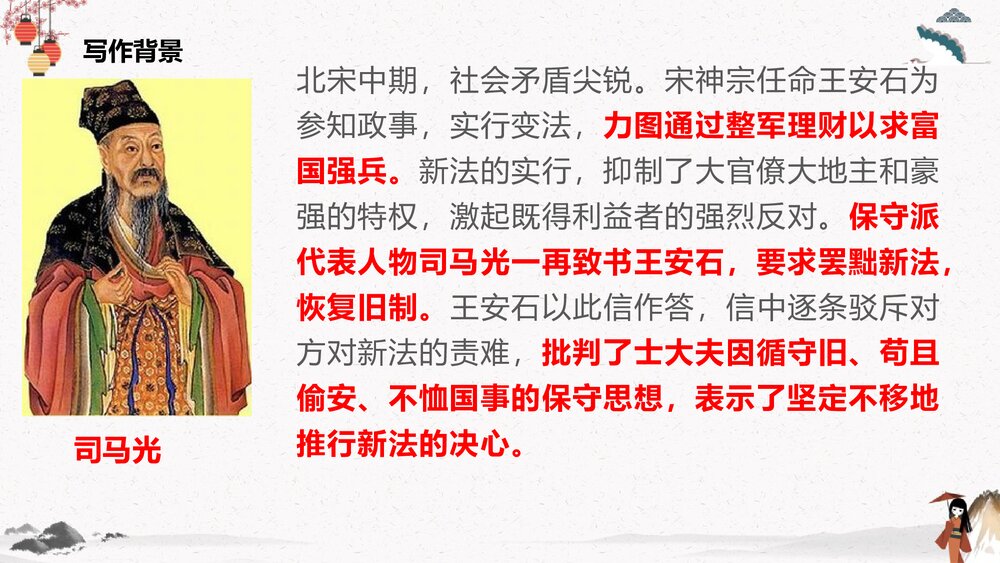 《答司马谏议书》高中语文统编版必修下册PPT课件10