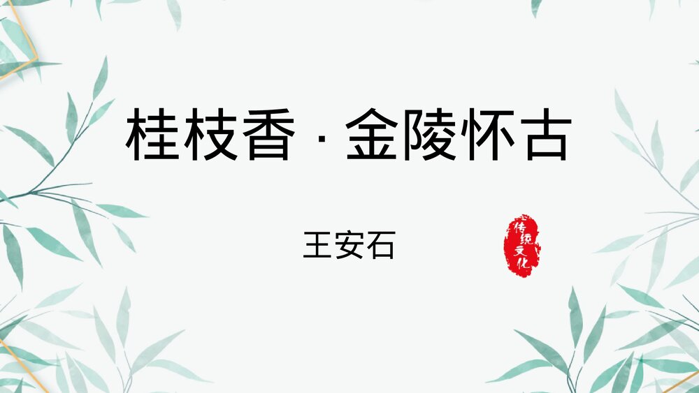 《桂枝香•金陵怀古》统编版高中语文必修二PPT教学课件1