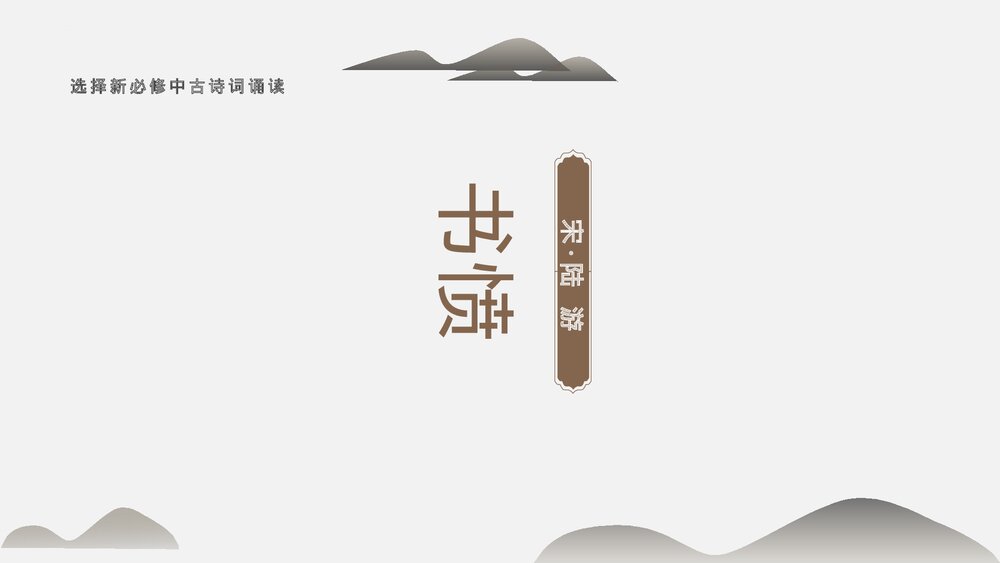 《书愤》高中语文选择性必修中册PPT课件下载1