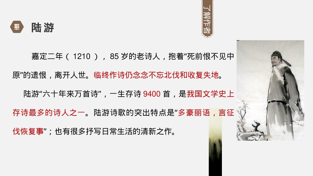 《书愤》高中语文选择性必修中册PPT课件下载7