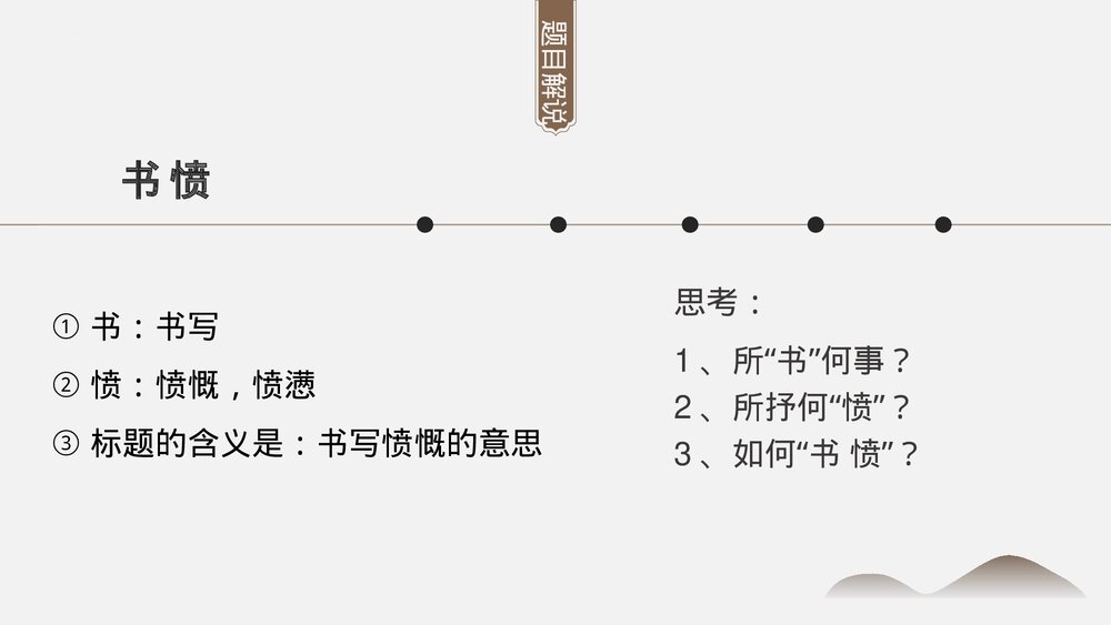 《书愤》高中语文选择性必修中册PPT课件下载9