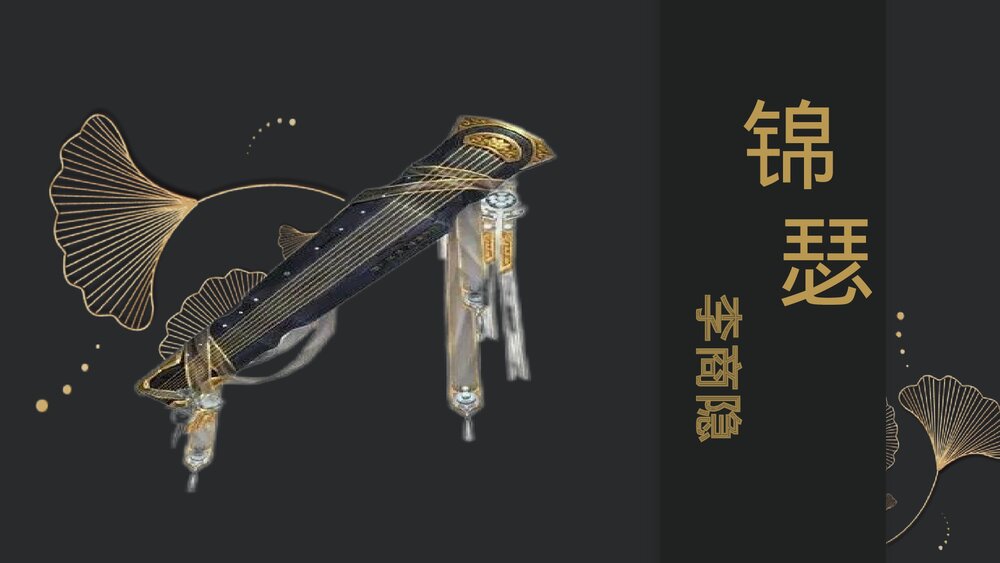 《锦瑟》《锦瑟》PPT免费下载PPT课件下载1