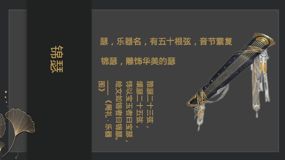 《锦瑟》《锦瑟》PPT免费下载PPT课件下载3