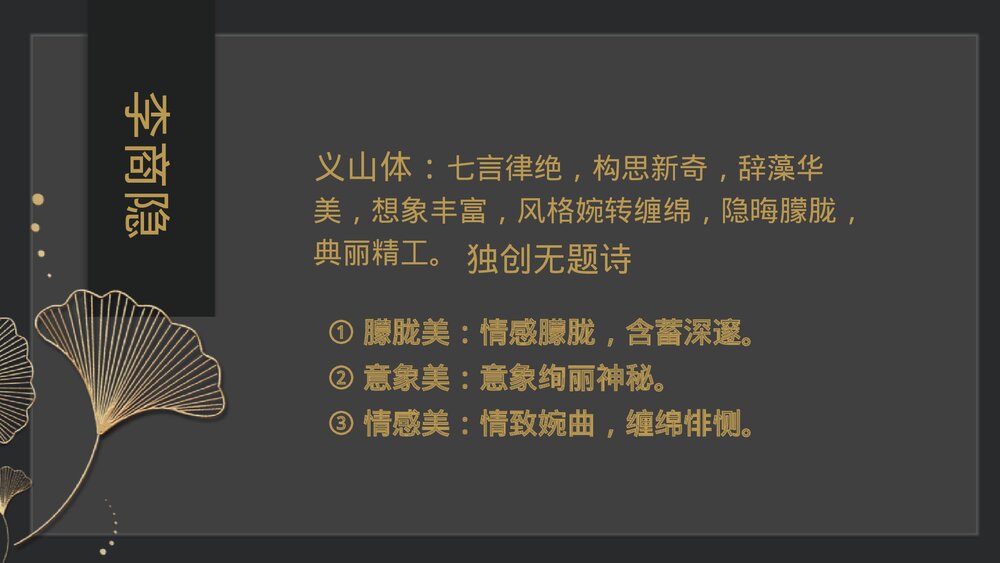 《锦瑟》《锦瑟》PPT免费下载PPT课件下载5