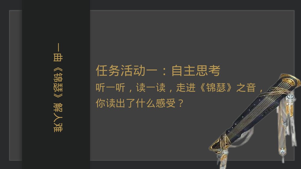 《锦瑟》《锦瑟》PPT免费下载PPT课件下载7