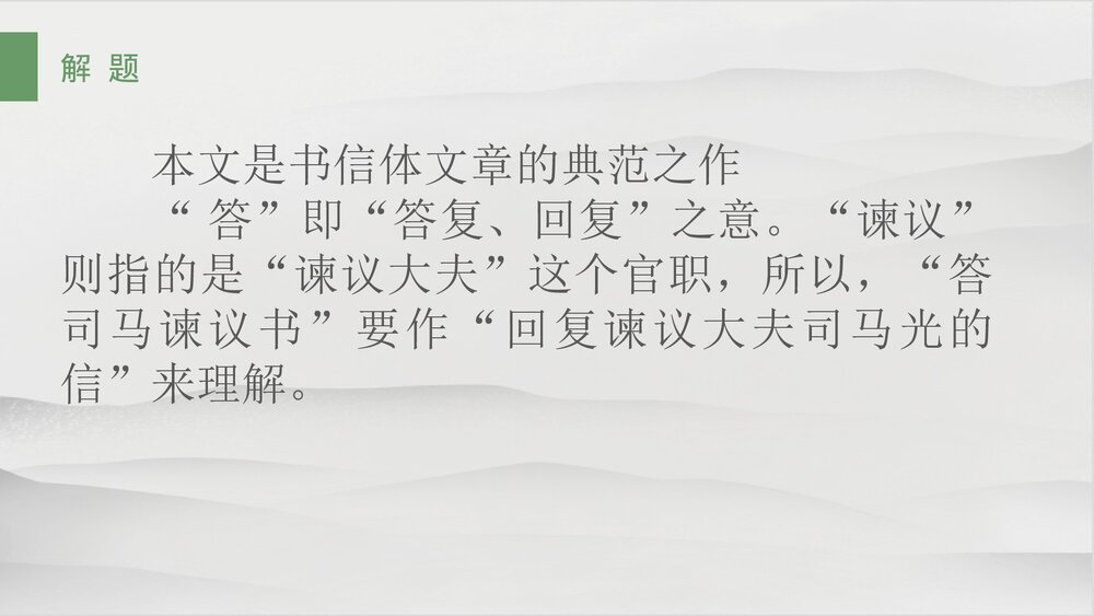 《答司马谏议书》统编版高中语文必修二PPT课件4