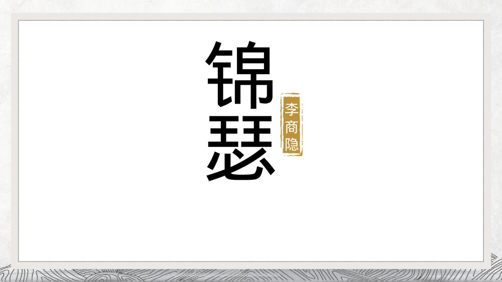 《锦瑟》统编版高中语文选择性必修中册PPT课件1