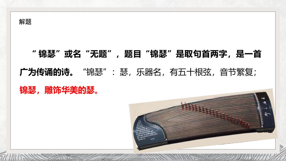 《锦瑟》统编版高中语文选择性必修中册PPT课件6