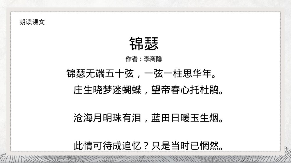 《锦瑟》统编版高中语文选择性必修中册PPT课件8
