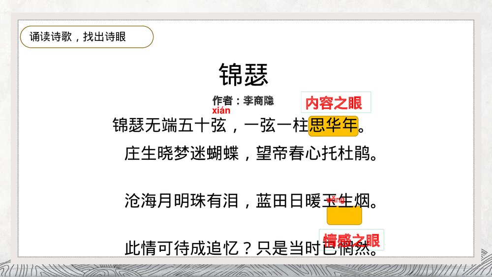 《锦瑟》统编版高中语文选择性必修中册PPT课件9