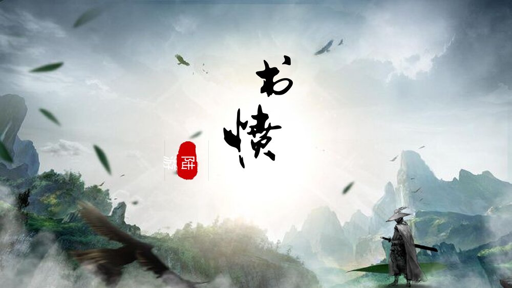 《书愤》统编版高中语文选择性必修中册PPT课件下载1