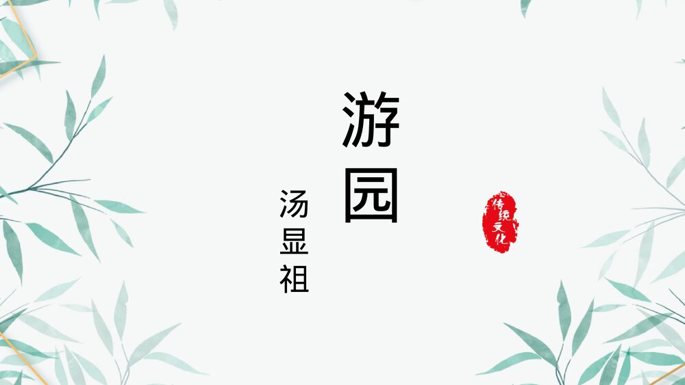 《游园》统编版高中语文必修二PPT课件下载1