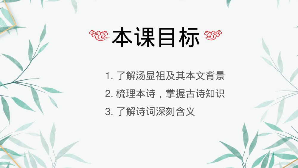 《游园》统编版高中语文必修二PPT课件下载2