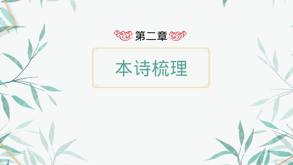 《游园》统编版高中语文必修二PPT课件下载9