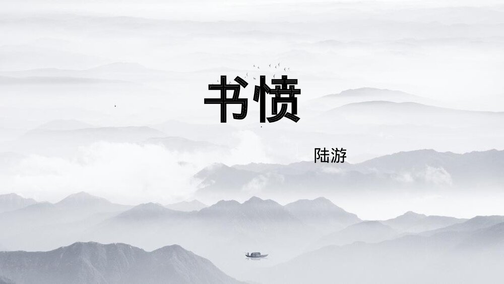 统编版高中语文选择性必修中册《书愤》PPT课件下载1