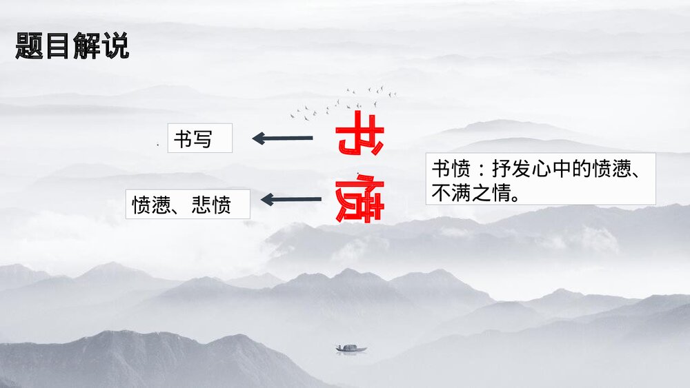 统编版高中语文选择性必修中册《书愤》PPT课件下载10
