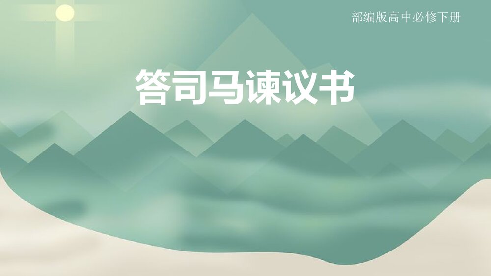 部编版高中必修下册《答司马谏议书》PPT课件下载1