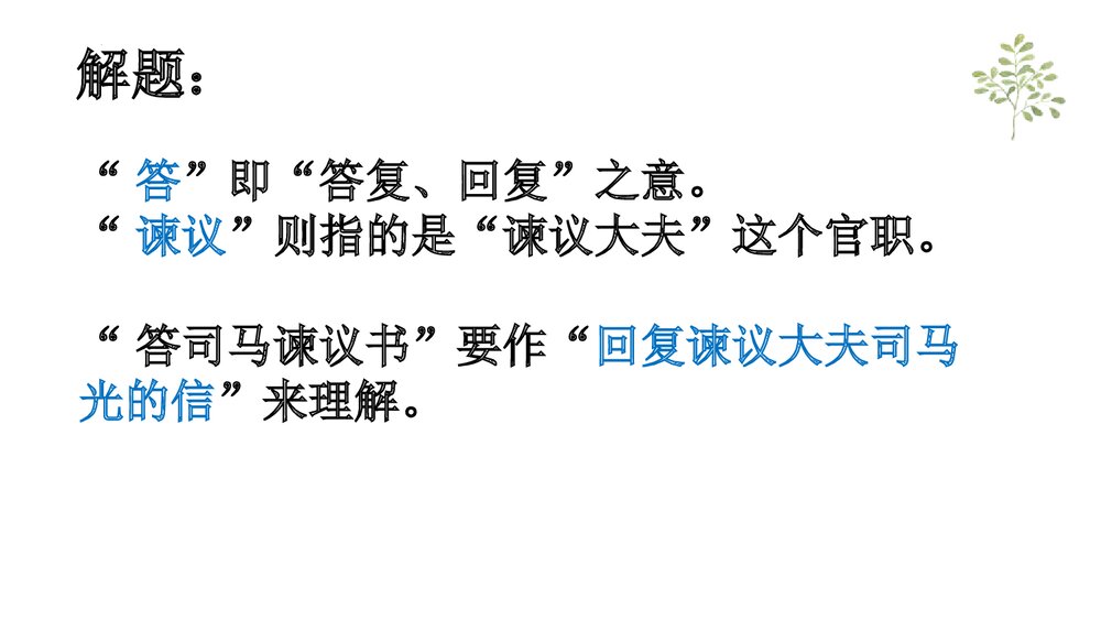 部编版高中必修下册《答司马谏议书》PPT课件下载3