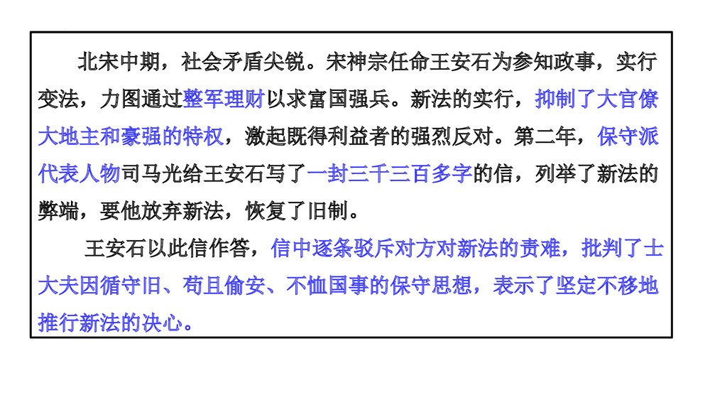 部编版高中必修下册《答司马谏议书》PPT课件下载8