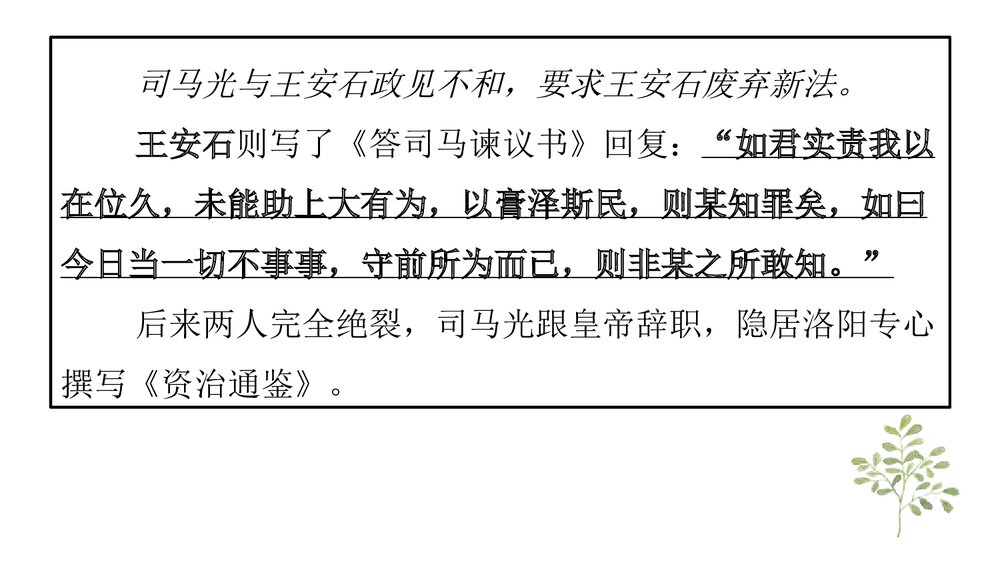 部编版高中必修下册《答司马谏议书》PPT课件下载9