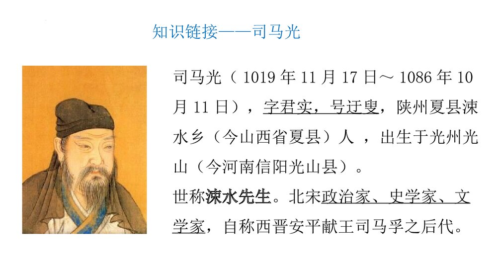 部编版高中必修下册《答司马谏议书》PPT课件下载10