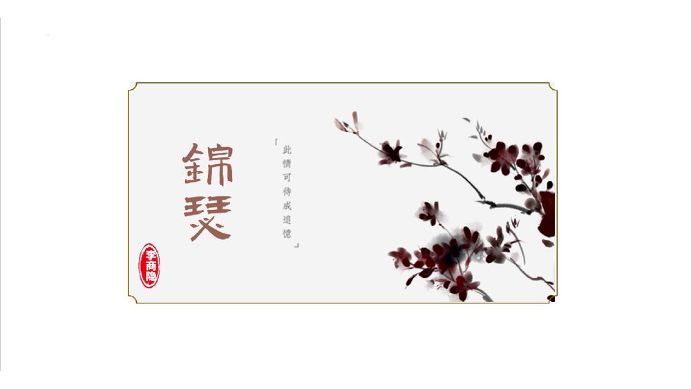 《锦瑟》统编版高中语文选择性必修中册PPT课件下载1