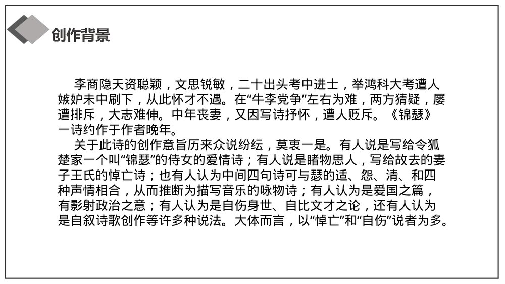 《锦瑟》统编版高中语文选择性必修中册PPT课件下载4