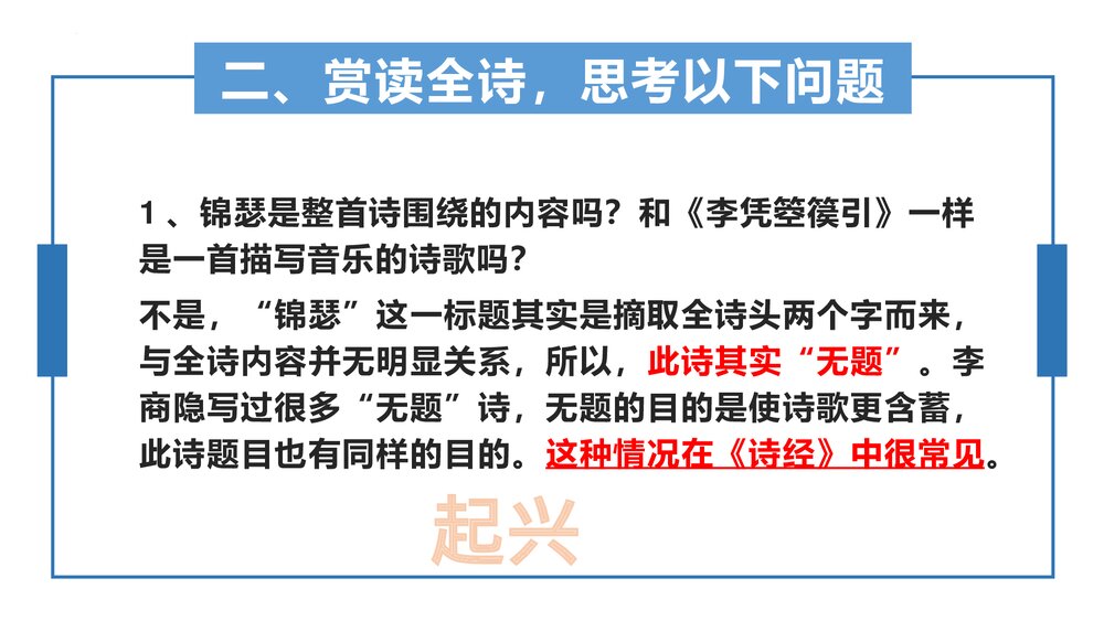 《锦瑟》统编版高中语文选择性必修中册PPT课件下载6