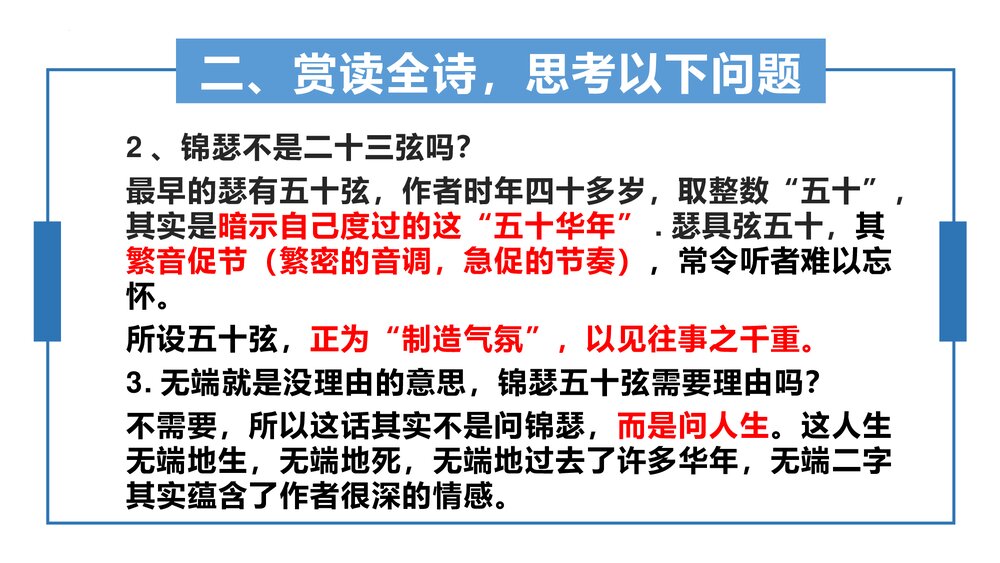 《锦瑟》统编版高中语文选择性必修中册PPT课件下载8
