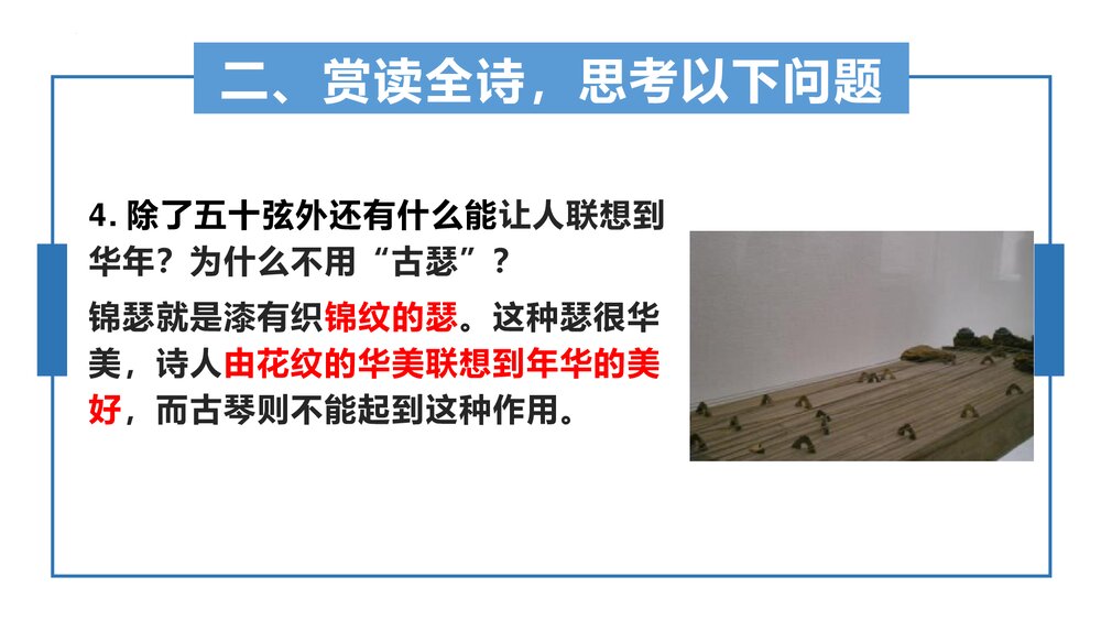 《锦瑟》统编版高中语文选择性必修中册PPT课件下载9