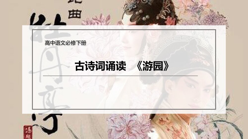 《古诗词诵读 游园》高中语文必修下册PPT课件1