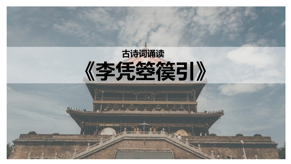 《李凭箜篌引》统编版高中语文选择性必修中册PPT课件1