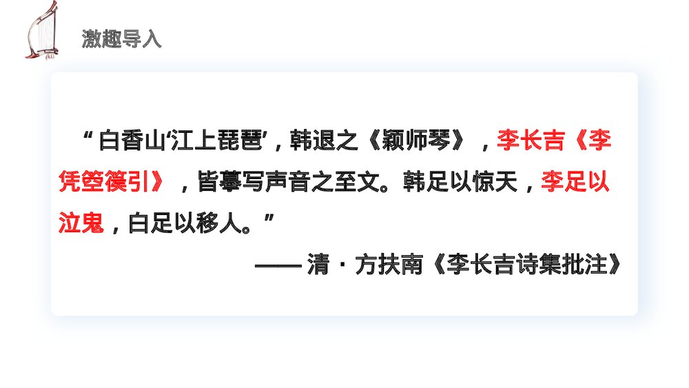 《李凭箜篌引》统编版高中语文选择性必修中册PPT课件2