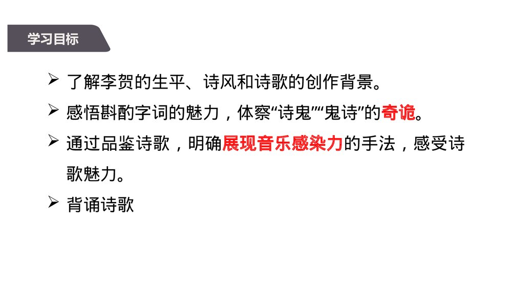 《李凭箜篌引》统编版高中语文选择性必修中册PPT课件3