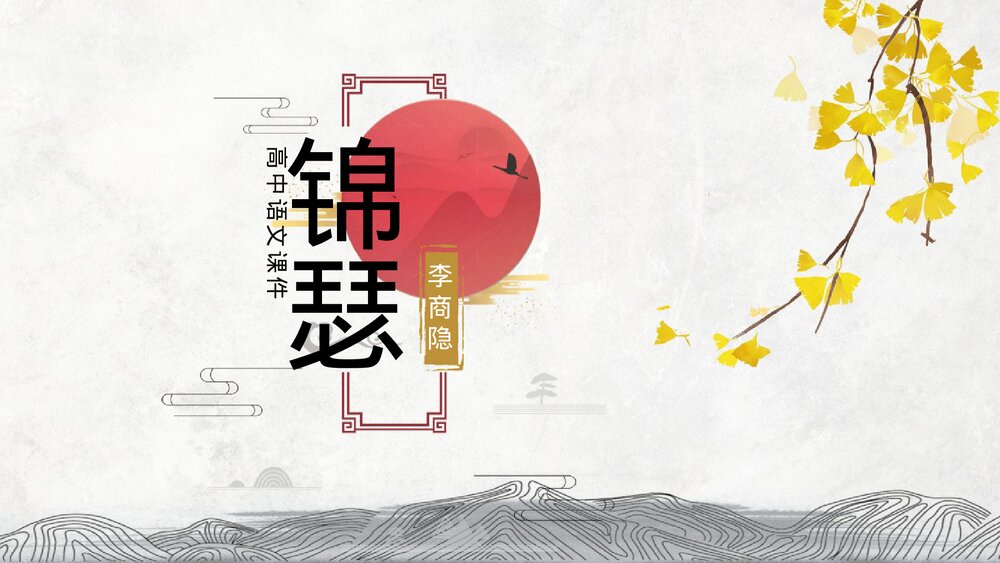 《锦瑟》高中语文选择性必修中册PPT课件下载1