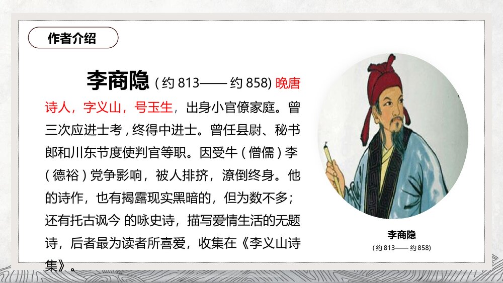 《锦瑟》高中语文选择性必修中册PPT课件下载6