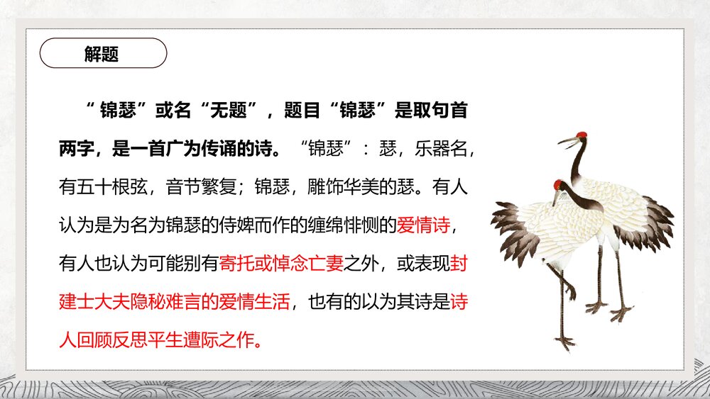 《锦瑟》高中语文选择性必修中册PPT课件下载7