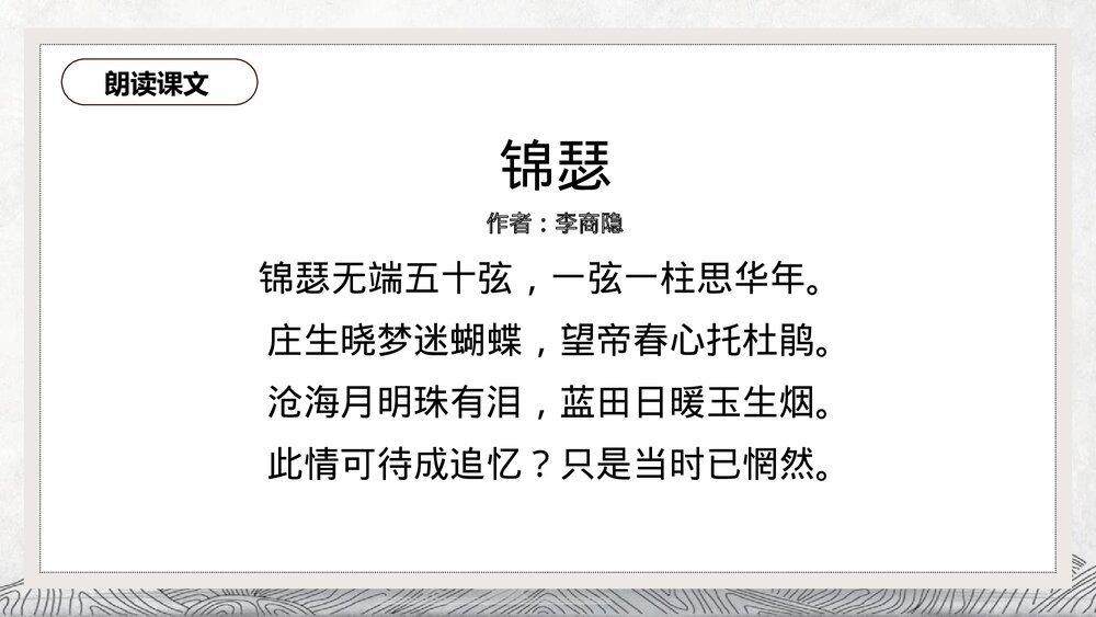 《锦瑟》高中语文选择性必修中册PPT课件下载9