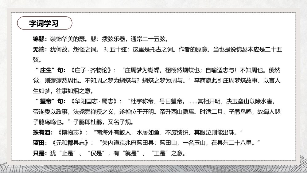 《锦瑟》高中语文选择性必修中册PPT课件下载10