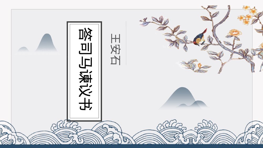 《答司马谏议书》高中语文必修二PPT课件1