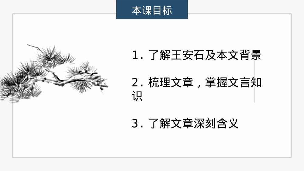 《答司马谏议书》高中语文必修二PPT课件2