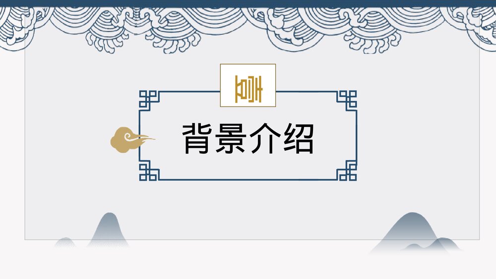 《答司马谏议书》高中语文必修二PPT课件4