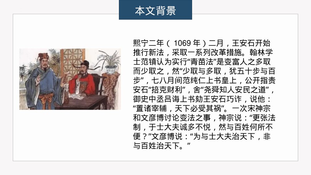 《答司马谏议书》高中语文必修二PPT课件8