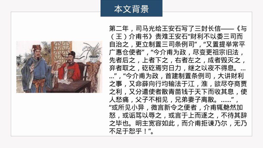 《答司马谏议书》高中语文必修二PPT课件9