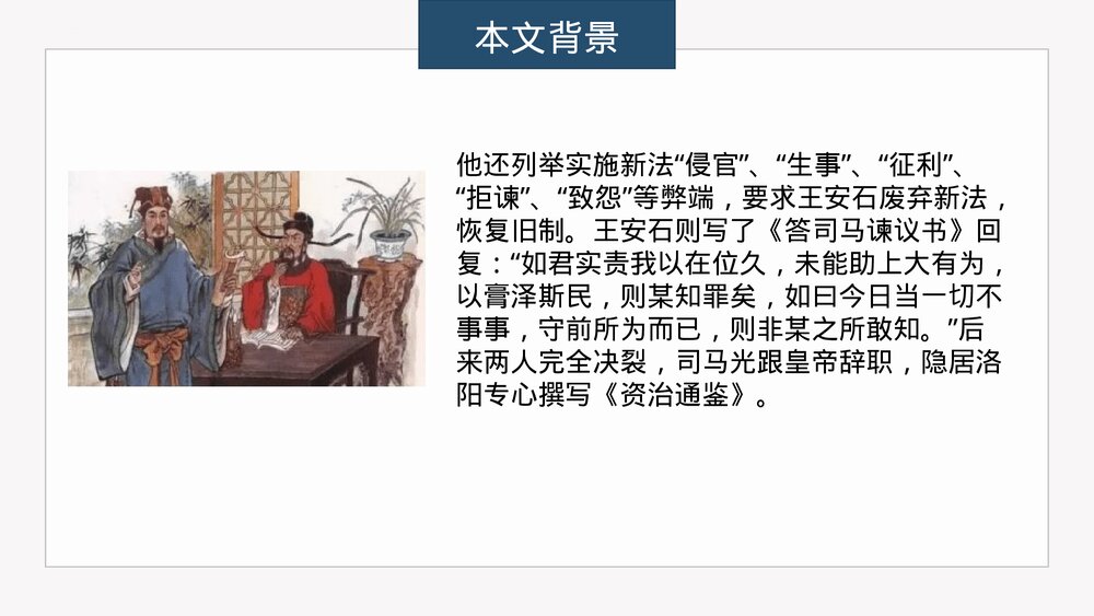 《答司马谏议书》高中语文必修二PPT课件10