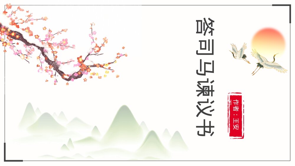 《答司马谏议书》统编版高中语文必修二PPT课件下载1