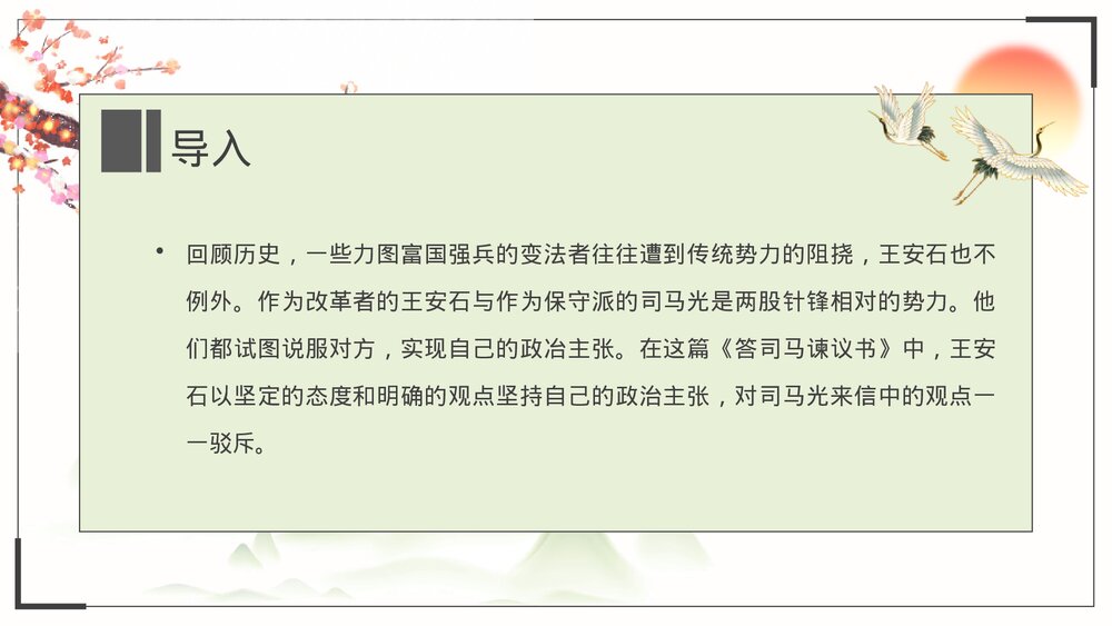 《答司马谏议书》统编版高中语文必修二PPT课件下载4