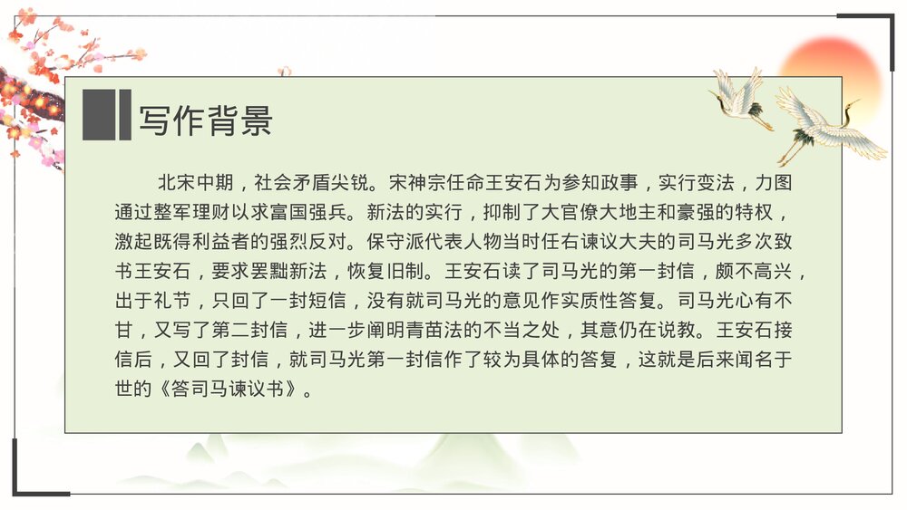 《答司马谏议书》统编版高中语文必修二PPT课件下载9