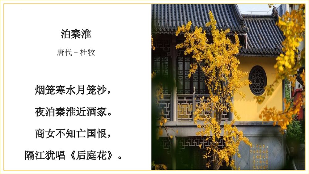 《桂枝香•金陵怀古》部编版高一语文下册PPT课件下载2